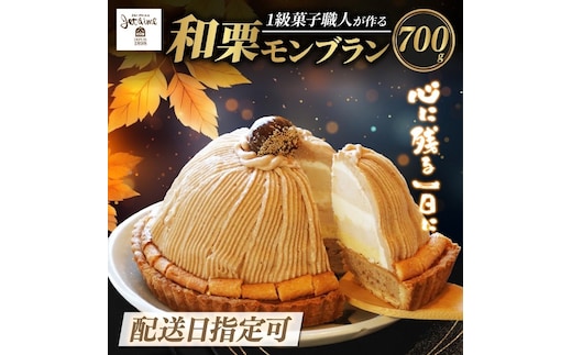 【 着日指定可 】菓子職人が作った モンブラン （ 1ホール :約 700g）秋 旬 国産 栗 スイーツ 12000円 らんきんぐ オリジナル ケーキ 和栗 クリスマス モンブラン ケーキ 誕生日 母の日 父の日 ギフト プレゼント もんぶらん 冷凍 マロン ペースト 人気 洋菓子 お取り寄せ まろん おいしい ホールケーキ デザート バター イベント おやつ 菓子 お菓子 寿提夢 愛南町 愛媛県