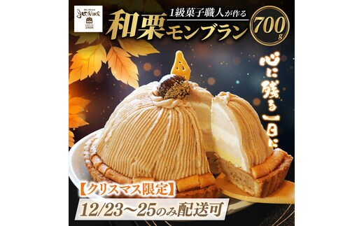 【12/23-25 着日指定可 】 数量限定 菓子職人が作った モンブラン （ 1ホール :約 700g） 国産 栗 スイーツ 13000円 らんきんぐ オリジナル ケーキ 和栗 クリスマス モンブラン ケーキ 誕生日 母の日 父の日 ギフト プレゼント もんぶらん 冷凍 マロン ペースト 人気 洋菓子 お取り寄せ まろん ホールケーキ デザート イベント 菓子 お菓子 寿提夢 愛南町 愛媛県