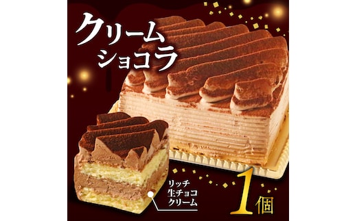 クリームショコラ 10000円 チョコレートケーキ ショコラケーキ スイーツ チョコレート カカオ クリーム 濃厚 おいしい 美味しい お土産 老舗 お年寄り 家庭用 誕生日 母の日 父の日 こどもの日 敬老の日 おかし デザート お正月 ギフト お菓子 洋菓子 高級 専門店 愛南町 菓子工房IKEDA