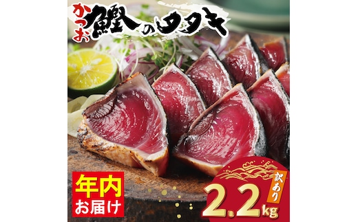 訳あり かつおのたたき 2.2kg 10000円 サイズ 不揃い 規格外 傷 小分け 真空 パック 新鮮 鮮魚 天然 鰹 四国一 水揚げ タタキ 冷凍 大容量 ふるさと納税魚 ・年内にお届け。 ふるさと納税人気 ふるさと納税カツオたたき ふるさと納税 10000円 ふるさと納税冷凍 刺し身 骨なし たたき カツオ わけあり ハマスイ 愛南町 愛媛県
