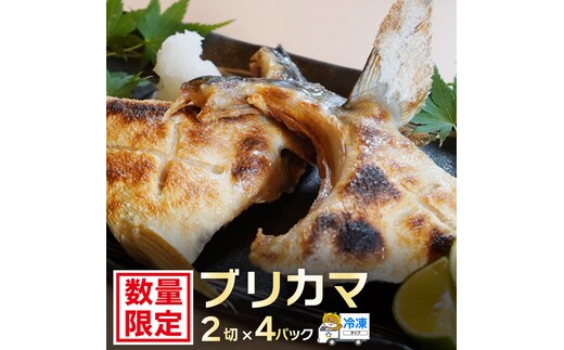ブリカマ 2切れ × 4パック 10000円 冷凍 サイズ 不揃い ぶりかま ぶりカマ 鰤かま 少額 食べ物 旬 お手軽 魚海鮮 魚介 父の日 小分け 真空 パック 新鮮 鮮魚 養殖 国産 鰤 ぶり ブリ お取り寄せ ギフト プレゼント おつまみ アテ おかず カマ 塩焼き 煮物 あらだき あら煮 肉 厚 規格外 人気 ハマスイ 愛南町 愛媛県