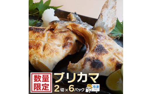 ブリカマ 2切れ × 6パック 13000円 冷凍 サイズ 不揃い ぶりかま ぶりカマ 鰤かま 少額 食べ物 旬 お手軽 魚海鮮 魚介 父の日 小分け 真空 パック 新鮮 鮮魚 養殖 国産 鰤 ぶり ブリ お取り寄せ ギフト プレゼント おつまみ アテ おかず カマ 塩焼き 煮物 あらだき あら煮 肉 厚 規格外 人気 ハマスイ 愛南町 愛媛県
