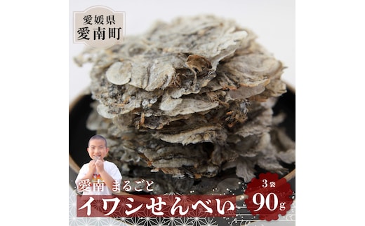 愛南まるごとイワシせんべい 3袋 90g （30g×3）伊予乃国 いわし せんべい おつまみ おやつ 海鮮 お酒 父の日 母の日 こどもの日 敬老の日 プレゼント カルシウム 鰯 煎餅 魚 煮干し 10000円 愛媛県 愛南町