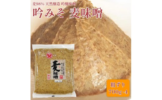 【ふるさと納税】創業100余年 老舗 マルヤス味噌 極甘口 純麦味噌 吟みそ 700g × 4パック 計2.8kg ふるさと納税 人気 おすすめ 希少品 はだか麦 国産 甘口 老舗 発酵食品 愛媛県 愛南町 マルヤス味噌