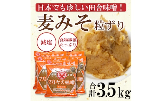 マルヤス味噌の麦味噌(粗ずり) 700g×5パック