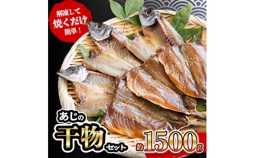 あじ の 干物 （ みりん干し ＆ うす塩干し ） 7パック 約 1.5kg セット 10000円 鯵 ひもの アジ ひらき 冷凍 人気 開き 魚介 海鮮 旬 惣菜 おかず おつまみ アテ 食べ比べ お手軽 加工品 簡単 晩ごはん 小分け 真空 パック 新鮮 鮮魚 天然 国産 詰め合わせ ギフト プレゼント 父の日 母の日 敬老の日 お中元 お歳暮 ふるさと納税 きくち水産 愛南町 愛媛県