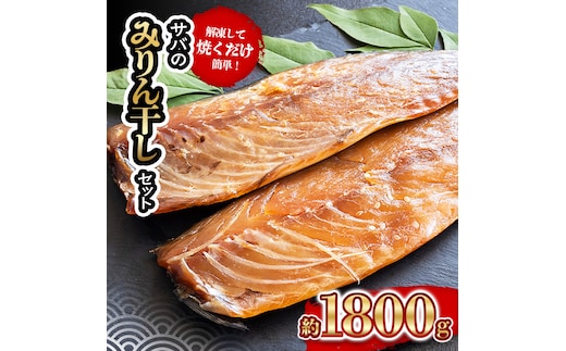 サバ の みりん干し 7パック 約 1.8kg セット 10000円 鯖 ひもの さば ひらき 干物 冷凍 人気 開き 魚介 海鮮 旬 惣菜 おかず おつまみ アテ お手軽 加工品 簡単 晩ごはん 小分け 真空 パック 新鮮 鮮魚 天然 国産 詰め合わせ ギフト プレゼント 父の日 母の日 敬老の日 お中元 お歳暮 ふるさと納税 きくち水産 愛南町 愛媛県