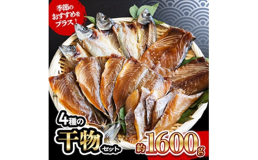 4種 の 干物 7パック 約 1.6kg セット 10000円 鯵 ひもの アジ 鯖 サバ みりん干し あじ ひらき 冷凍 人気 さば 開き ブリ ぶり 真鯛 魚介 海鮮 旬 惣菜 おかず おつまみ アテ 食べ比べ お手軽 加工品 簡単 晩ごはん 小分け 真空 パック 新鮮 鮮魚 天然 国産 詰め合わせ ギフト プレゼント 父の日 母の日 敬老の日 お中元 お歳暮 きくち水産 愛南町 愛媛県