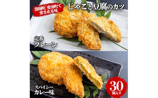 じゃこ と 豆腐 の カツ （定番& カレー味 ） 6パック 30個入り セット 10000円 サバ 鯖 冷凍 人気 さば 魚介 海鮮 旬 惣菜 おかず おつまみ アテ 食べ比べ お手軽 加工品 簡単 晩ごはん 小分け 真空 パック 新鮮 鮮魚 天然 国産 詰め合わせ ギフト プレゼント 父の日 母の日 敬老の日 お中元 お歳暮 ふるさと納税 きくち水産 愛南町 愛媛県