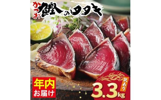 訳あり かつおのたたき 3.3kg 15000円 サイズ 不揃い 規格外 カツオたたき わけあり 鰹たたき 鰹のたたき 旬 お手軽 魚海鮮 魚介 年内配送 父の日 傷 小分け 真空 パック 個包装 新鮮 鮮魚 天然 鰹 四国一 水揚げ 一本釣 黒潮 上り 戻り カツオ タタキ 肉 厚 冷凍 人気 ランキング おかず 加工品 本場 晩ごはん 流水 解凍 簡単 ハマスイ 愛南町 愛媛県