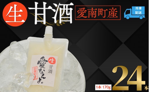 生甘酒 ( 170g × 24 本 ) 20000円 甘酒 あまざけ あま酒 米 パウチ 非加熱 冷凍 酵素 ビタミン 自然 腸内環境 170g 持ち運び 片手 手軽 夏バテ 冷え 冷え性 栄養 栄養補給 発酵食品 健康 アミノ酸 美容 美容効果 おいしい 爽やか スッキリ すっきり プレゼント ダイエット 美肌 美髪 便秘 愛南 無添加 愛南町 愛なんよ