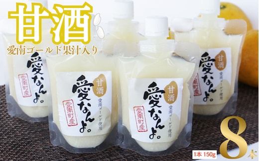 愛南ゴールド 入り 甘酒 ( 150g × 8 本 ) 10000円 あまざけ あま酒 河内晩柑 米 パウチ 150g 持ち運び 片手 手軽 夏バテ 冷え 冷え性 栄養 栄養補給 発酵食品 健康 アミノ酸 ビタミン 美容 美容効果 おいしい 爽やか スッキリ すっきり プレゼント 贈答 贈答用 ダイエット 美肌 美髪 便秘 愛南 無添加 愛南町 愛なんよ