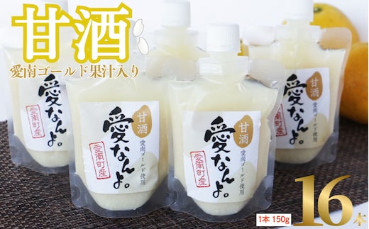 愛南ゴールド 入り 甘酒 ( 150g × 16 本 ) 20000円 あまざけ あま酒 河内晩柑 米 パウチ 150g 持ち運び 片手 手軽 夏バテ 冷え 冷え性 栄養 栄養補給 発酵食品 健康 アミノ酸 ビタミン 美容 美容効果 おいしい 爽やか スッキリ すっきり プレゼント 贈答 贈答用 ダイエット 美肌 美髪 便秘 愛南 無添加 愛南町 愛なんよ