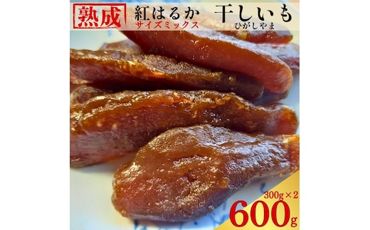 手づくり 熟成 紅はるか 干しいも 600 g ( 300g×2 ) 小分けパック ひがしやま さつまいも サツマイモ いも 芋 焼き芋 おかし おやつ スイーツ 常温 無添加 無着色 国産 天日干し 伝統製法 しっとり もっちり 甘い 糖度 贈答用 ギフト プレゼント お歳暮 お中元 内祝い お祝い お取り寄せ 通販 限定生産 数量限定 保存食 郷土菓子 茶菓子 特産品 愛媛県 愛なんよ