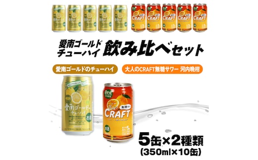 大人のCRAFT無糖サワーと愛南ゴールドのチューハイ 飲み比べセット 350ml×10本 父の日 チューハイ 詰め合わせ 柑橘 酒 アルコール 無糖 酎ハイ クラフトサワー 河内晩柑 果実 フルーツ 愛南ゴールド アシード アスター 缶 愛媛県 愛南町 Yショップ西海