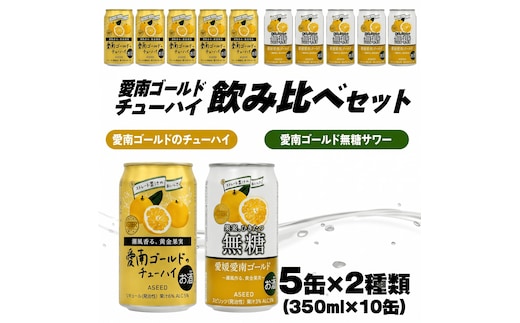 愛南ゴールド無糖サワーと愛南ゴールドのチューハイ 飲み比べセット 350ml×10本 父の日 チューハイ 詰め合わせ 柑橘 酒 アルコール 無糖 酎ハイ クラフトサワー 河内晩柑 果実 フルーツ 愛南ゴールド アシード アスター 缶 愛媛県 愛南町 Yショップ西海