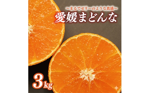 ハウス栽培 正品 まどんな 3kg みかん 13000円 愛果28号 紅まどんな 同品種 あいか アイカ 高級 人気 ブランド 柑橘 果物 フルーツ 期間限定 産地直送 国産 農家直送 特産品 お取り寄せ ギフト プレゼント お歳暮 mikan 蜜柑 ミカン マドンナ スマイルカット 甘い おいしい ゼリー ぷるぷる 前田ファーム 愛南町 愛媛県