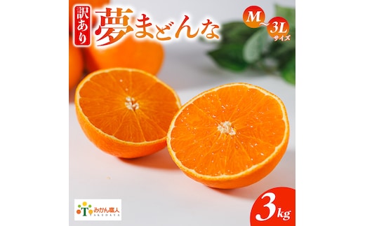 【訳あり】みかん職人の夢まどんな 3kg 柑橘 果物 フルーツ 愛媛 みかん職人武田屋 蜜柑 愛果28号 愛媛果試第28号 まどんな 大小ミックスサイズ 糖度 センサー 計測 規準 甘い 甘さ らんきんぐ みかん かんきつ 柑橘 冬 旬 食べごろ 農家 農家直送 農園 人気 みかん職人 武田屋 産直 みかん職人武田屋 愛媛県 愛南町