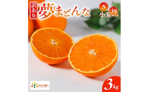 【訳あり】みかん職人の夢まどんな 小玉 3kg 柑橘 果物 フルーツ 愛媛 みかん職人武田屋 蜜柑 愛果28号 愛媛果試第28号 まどんな 大小ミックスサイズ 糖度 センサー 計測 規準 甘い 甘さ らんきんぐ みかん かんきつ 柑橘 冬 旬 食べごろ 農家 農家直送 農園 人気 みかん職人 武田屋 産直 みかん職人武田屋 愛媛県 愛南町