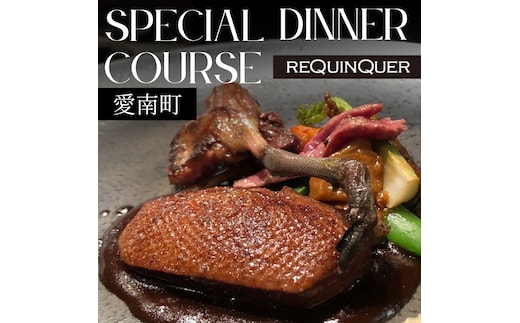 【 白金台 9年連続 一つ星 フレンチ】 ルカンケ 「 愛媛県 愛南町 スペシャル ディナーコース 」 食事券 1名様分 ※2名以上で利用可