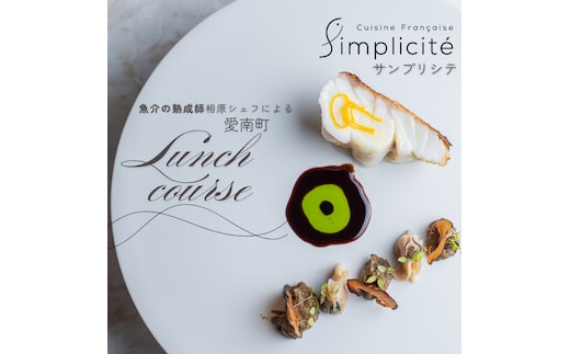 【 代官山 魚介熟成 フレンチ 】 サンプリシテ 「 愛南町 ランチ コース 」 食事券 1名様分 ※2名以上で利用可 