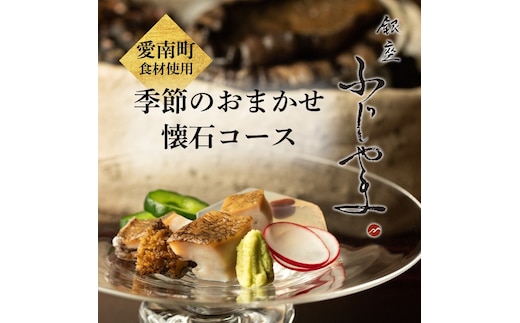 【 銀座 京懐石 の 名店】 銀座ふじやま 「 愛南町 食材使用の 季節 の おまかせ 懐石コース 」 食事券 2名様分