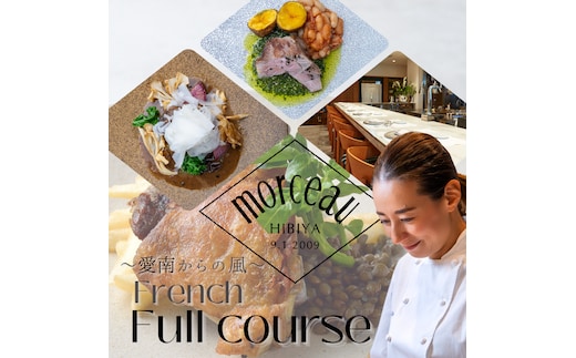 【 東京 ミッドタウン 日比谷 フレンチ 】 モルソー 「愛南からの風 フレンチフルコース」 食事券 1名様分