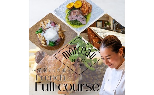 【 東京 ミッドタウン 日比谷 フレンチ 】 モルソー 「愛南からの風 フレンチフルコース」 食事券 2名様分