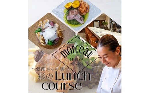 【 東京 ミッドタウン 日比谷 フレンチ 】 モルソー 「愛南からの風 彩りのランチコース」 食事券 2名様分