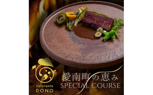 【 京都 東山 イタリアン 】 ristorante DONO 「 愛南町 の恵み 」 食事券 1名様分