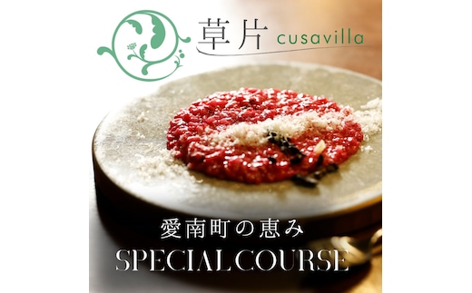 【 西麻布 イタリアン 】 草片 cusavilla 「 愛南町 の恵み」 食事券 2名様分