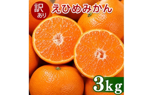 【先行予約】訳あり 愛媛みかん 3kg 傷み補償 250g 増量 発送期間 2026年11月上旬以降 みかん 愛媛みかん 温州みかん 南柑20号 柑橘 蜜柑 かんきつ 冬 秋 旬 正月 おすそ分け シェア 愛媛 愛媛県 愛南町 お歳暮 プレゼント くだもの 果物 フルーツ スイーツ おやつ お菓子 お試し 試供品 冷凍 みかん ジュース 清家ばんかんビレッジ