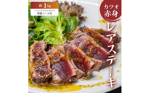 かつお レア ステーキ 1kg カツオ 冷凍 個包装 海鮮 魚 鰹 刺身 新鮮 かつお 鮮魚 時短 便利 個包装 おつまみ おかず 惣菜 晩ごはん 加工品 カツオ 鰹 魚 焼くだけ バジル カツオ 高知 にも負けない ハマスイ 愛媛県 愛南町