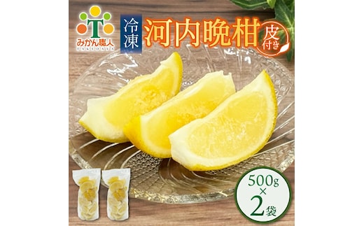 冷凍 河内晩柑 皮付き 500g×2袋 小分け 愛南ゴールド 和製グレープフルーツ おやつ 柑橘 かんきつ 冷凍 冷凍柑橘 冷凍みかん 夏 アイス サワー カクテル スムージー シャーベット みかん職人武田屋 愛媛県 愛南町