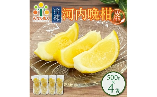 冷凍 河内晩柑 皮付き 500g×4袋 小分け 愛南ゴールド 和製グレープフルーツ おやつ 柑橘 かんきつ 冷凍 冷凍柑橘 冷凍みかん 夏 アイス サワー カクテル スムージー シャーベット みかん職人武田屋 愛媛県 愛南町