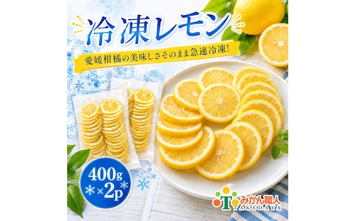冷凍レモン 400g ×2袋 レモン 檸檬 柑橘 かんきつ 冷凍ミカン 冷凍柑橘 アイス スムージー シャーベット みかん職人武田屋 愛媛県 愛南町