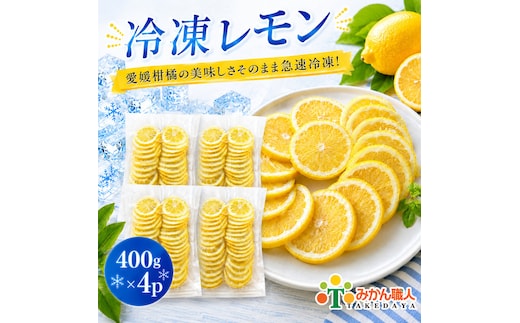 冷凍レモン 400g ×4袋 レモン 檸檬 柑橘 かんきつ 冷凍ミカン 冷凍柑橘 アイス スムージー シャーベット みかん職人武田屋 愛媛県 愛南町