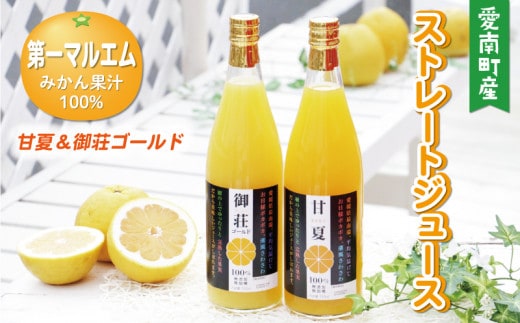 第一マルエムのストレートジュース2種詰め合わせ 甘夏 御荘ゴールド(河内晩柑) 720ml×各1本