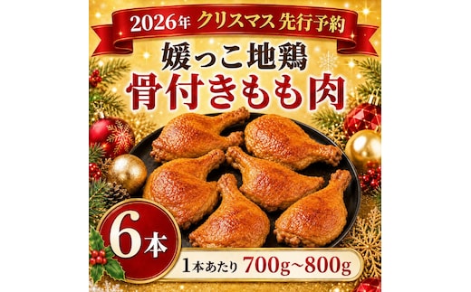 【 2026年 クリスマス 先行予約 】 本数 が 選べる 媛っこ地鶏 骨付きもも肉 ( 6本 ) 1本 あたり 700g ～ 800g 地鶏 媛っこ地鶏 鶏肉 鳥肉 肉 チキン もも肉 クリスマス 愛媛県 愛南町 ローカルスタンダード