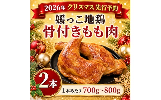 【 2026年 クリスマス 先行予約 】 本数 が 選べる 媛っこ地鶏 骨付きもも肉 ( 2本 ) 1本 あたり 700g ～ 800g 地鶏 媛っこ地鶏 鶏肉 鳥肉 肉 チキン もも肉 クリスマス 愛媛県 愛南町 ローカルスタンダード