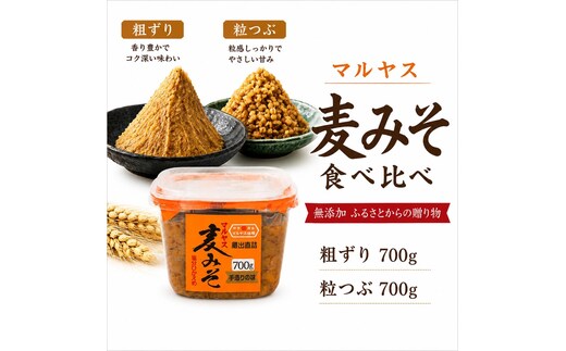 麦味噌カップ食べ比べセット 粗ずり2パック 粒2パック 味噌 粗ずり 粒 はだか麦 国産 甘口 老舗 発酵食品 減塩 低塩 健康 国産 無添加 老舗 人気 おすすめ 調味料 発酵食品 ギフト 贈答 愛媛県 愛南町 マルヤス味噌