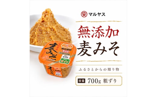 麦みそ700gカップ(粗ずり) 4パック 味噌 粗ずりはだか麦 国産 甘口 老舗 発酵食品 減塩 低塩 健康 国産 無添加 老舗 人気 おすすめ 調味料 発酵食品 ギフト 贈答 愛媛県 愛南町 マルヤス味噌