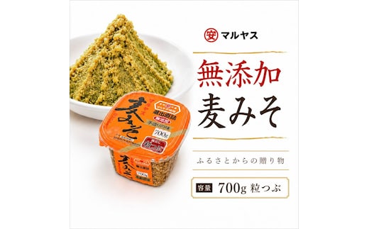 麦みそ700gカップ(粒) 4パック 味噌 粒はだか麦 国産 甘口 老舗 発酵食品 減塩 低塩 健康 国産 無添加 老舗 人気 おすすめ 調味料 発酵食品 ギフト 贈答 愛媛県 愛南町 マルヤス味噌