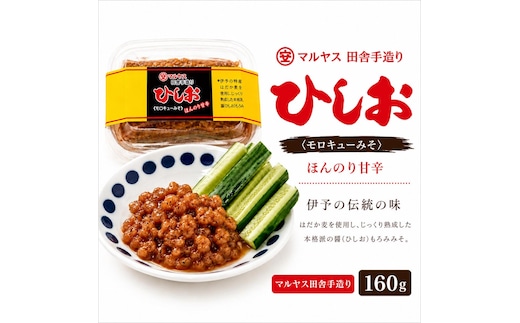 ひしお160g 味噌 おかず味噌 はだか麦 ひしお 国産 甘口 老舗 発酵食品 健康 国産 無添加 老舗 人気 おすすめ 調味料 田楽 発酵食品 ギフト 贈答 愛媛県 愛南町 マルヤス味噌4パック