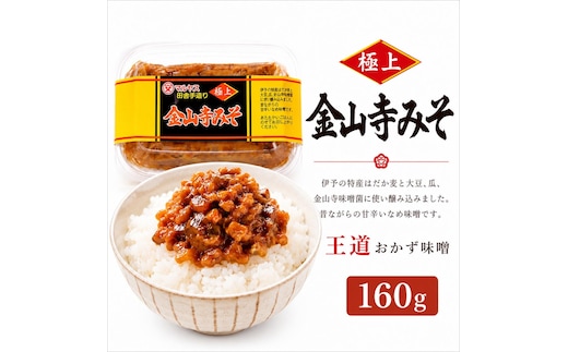 金山寺みそ160g 4パック 味噌 おかず味噌 はだか麦 大根 蓮根 瓜 胡瓜 生姜 国産 甘口 老舗 発酵食品 健康 国産 無添加 老舗 人気 おすすめ 調味料 田楽 発酵食品 ギフト 贈答 愛媛県 愛南町 マルヤス味噌