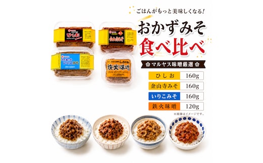 4種のおかず味噌 セット 鉄火みそ120g／ひしお160g／金山寺みそ160g／いりこみそ160g 味噌 おかず味噌 食べ比べ はだか麦 生姜 ひしお いりこ 国産 甘口 老舗 発酵食品 健康 国産 無添加 老舗 人気 おすすめ 調味料 田楽 発酵食品 ギフト 贈答 愛媛県 愛南町 マルヤス味噌