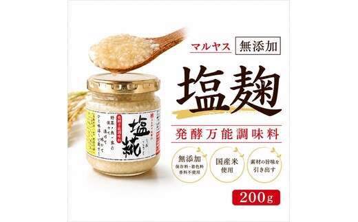塩こうじ200g 3パック 塩麹 麹 はだか麦 国産 甘口 老舗 発酵食品 健康 国産 無添加 老舗 人気 おすすめ 調味料 田楽 発酵食品 ギフト 贈答 愛媛県 愛南町 マルヤス味噌