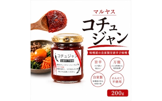 コチュジャン 200g 3パック 韓国風 甘辛味噌 味噌 はだか麦 国産 甘口 老舗 発酵食品 健康 国産 無添加 老舗 人気 おすすめ 調味料 田楽 発酵食品 ギフト 贈答 愛媛県 愛南町 マルヤス味噌