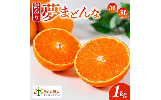 【先行予約】訳あり みかん職人の夢まどんな 1kg 柑橘 果物 フルーツ 愛媛 みかん職人武田屋 蜜柑 愛果28号 愛媛果試第28号 まどんな 大小ミックスサイズ 甘い 甘さ らんきんぐ みかん かんきつ 柑橘 冬 旬 食べごろ 農家 農家直送 農園 人気 みかん職人 武田屋 産直 みかん職人武田屋 愛媛県 愛南町