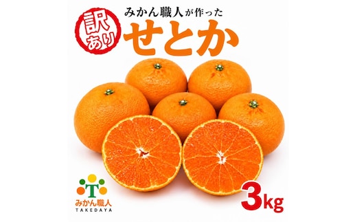 【先行予約】訳あり せとか 3kg 柑橘の大トロ かんきつ みかん 柑橘 みかん 蜜柑 完熟みかん おやつ 家庭用みかん 箱入りみかん ご家庭用みかん 果物 くだもの 果実 愛媛県 愛南町 みかん職人武田屋